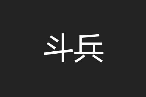 斗兵