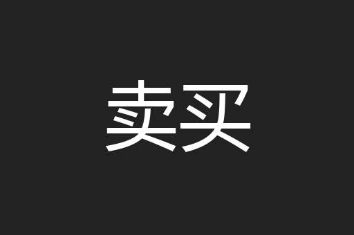 卖买