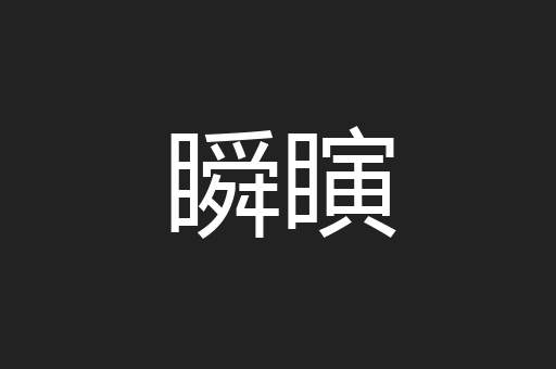 瞬瞚