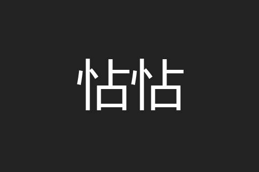 怗怗