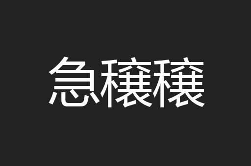 急穣穣