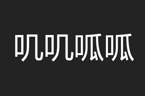 叽叽呱呱