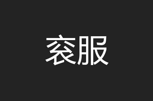 衮服