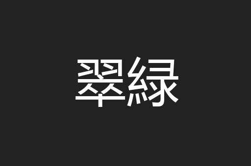 翠緑