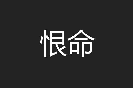 恨命