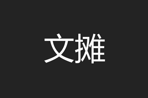 文摊