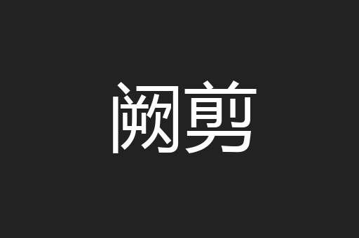 阙剪