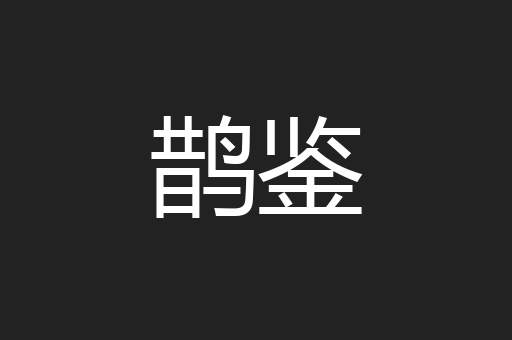 鹊鉴