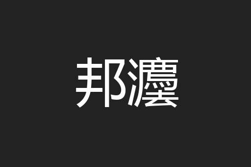 邦灋
