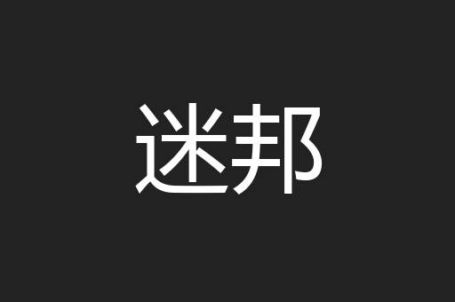 迷邦