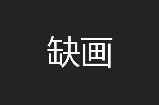 缺画