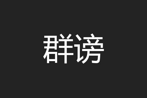 群谤