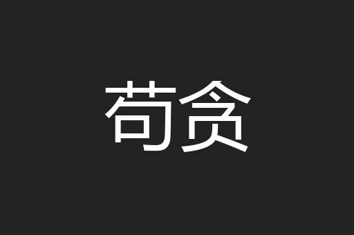 苟贪