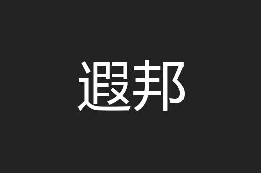遐邦