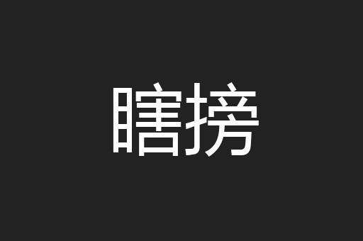 瞎搒