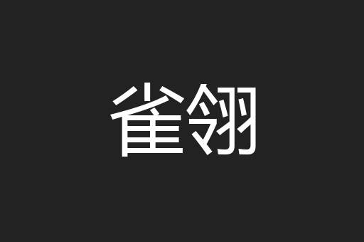 雀翎