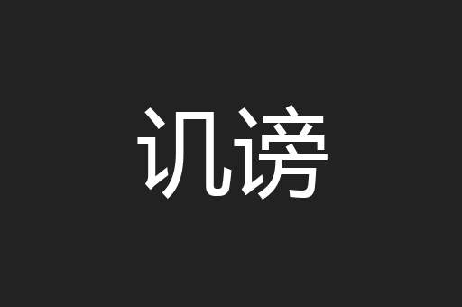 讥谤