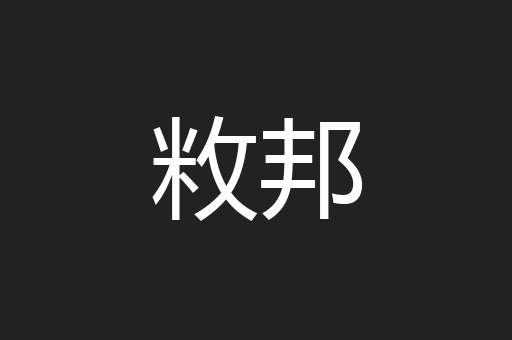敉邦