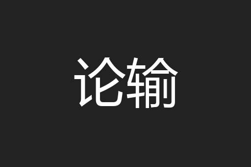 论输