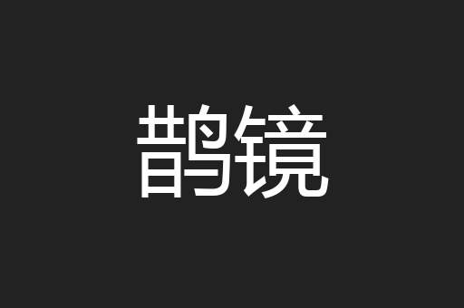 鹊镜