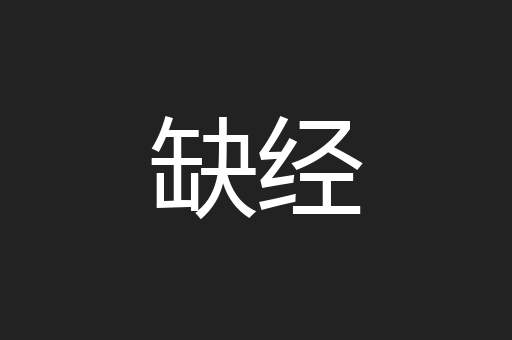 缺经