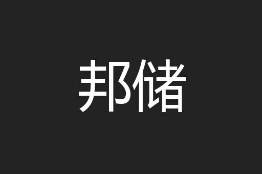 邦储