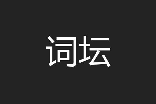 词坛