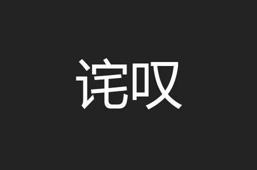 诧叹
