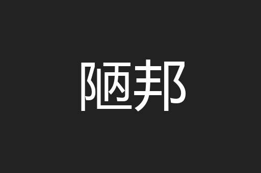陋邦