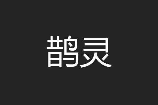 鹊灵