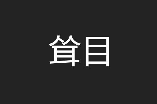 耸目
