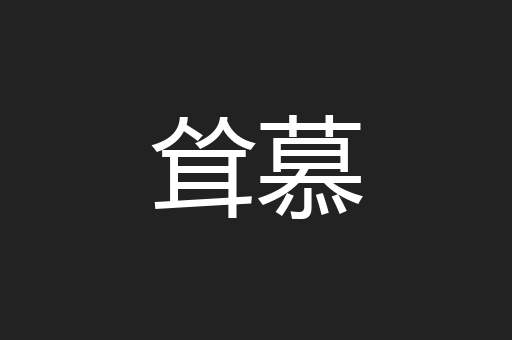 耸慕