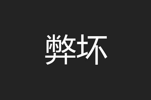 弊坏