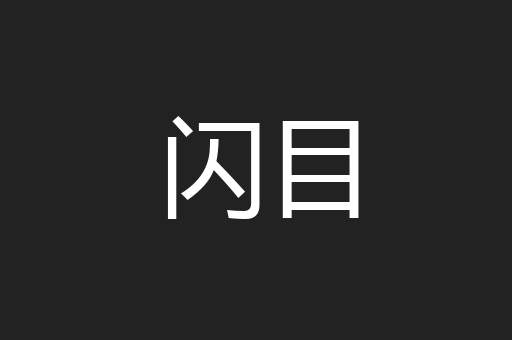 闪目