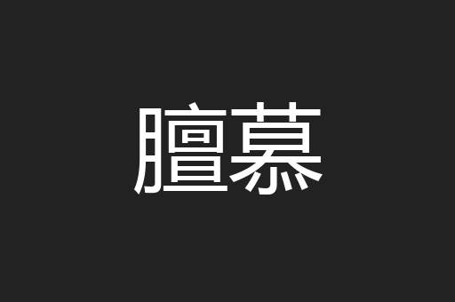 膻慕