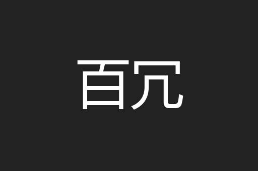 百冗