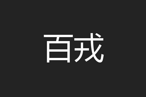 百戎