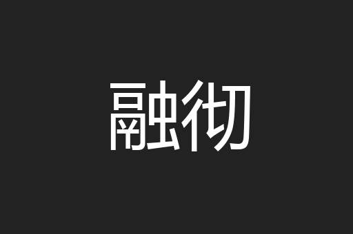 融彻