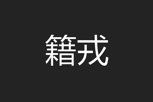 籍戎