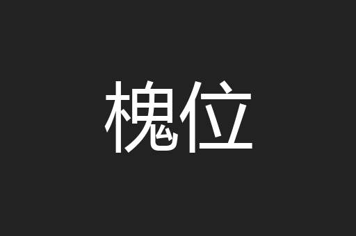 槐位