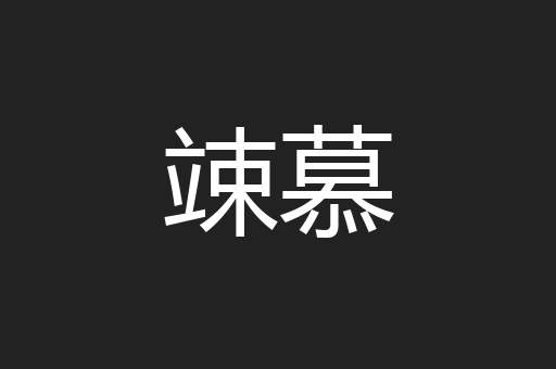 竦慕