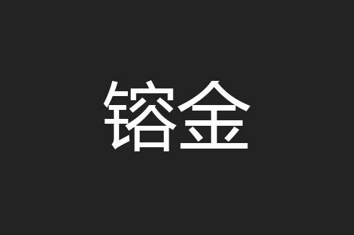 镕金