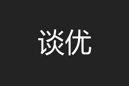谈优