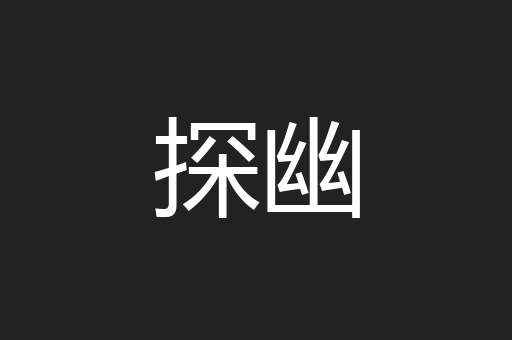 探幽