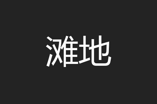 滩地