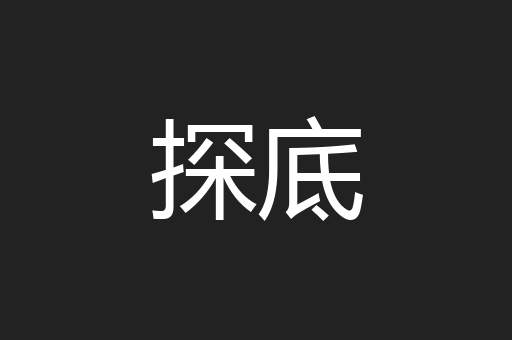 探底