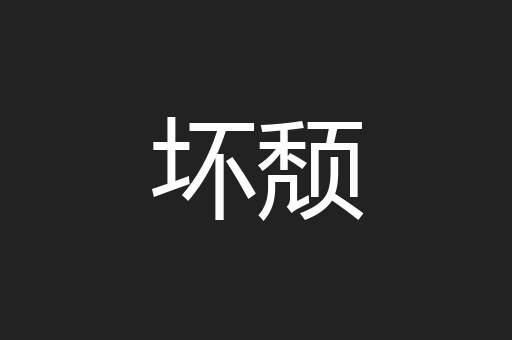 坏颓