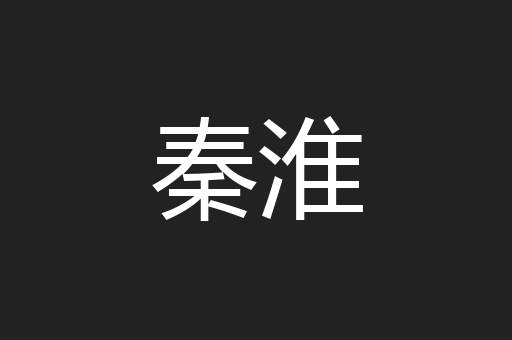 秦淮