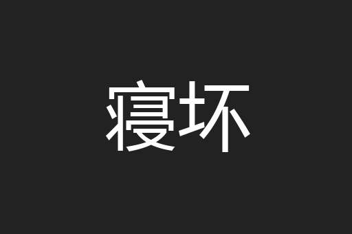 寝坏