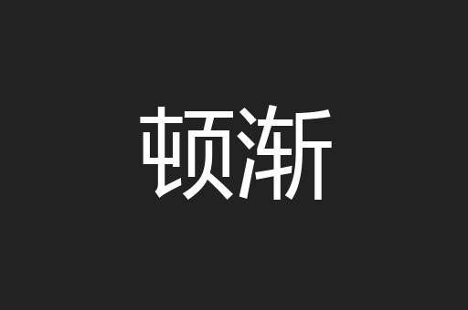 顿渐